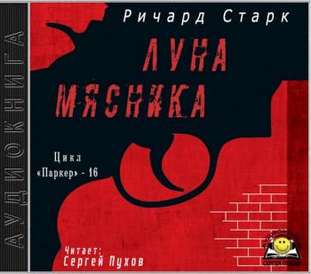 Паркер 16. Луна мясника
