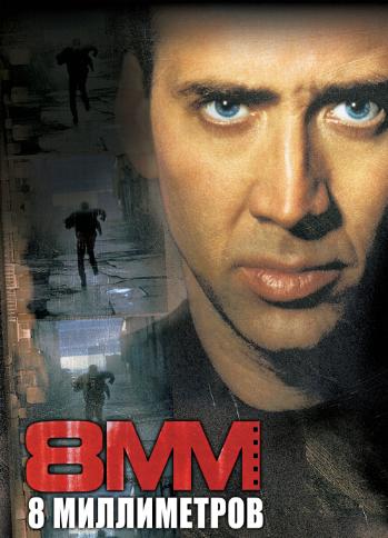 8 миллиметров / 8MM DUB+3xMVO +4xAVO