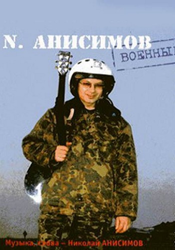Николай Анисимов - Я летчик
