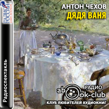 Дядя Ваня