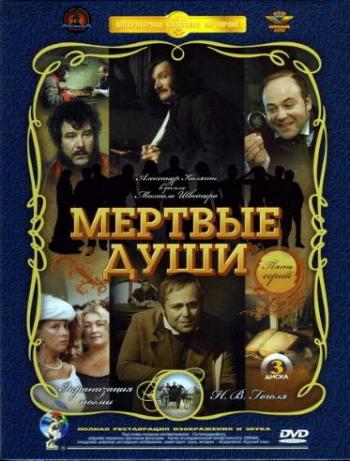Мертвые души (5 серий из 5)