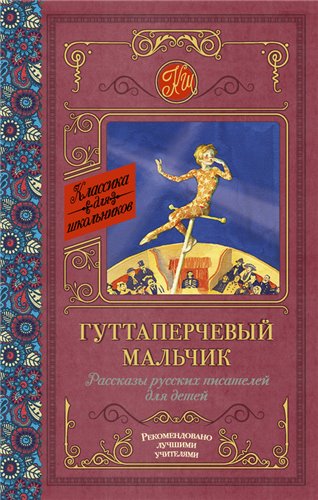 Гуттаперчевый мальчик