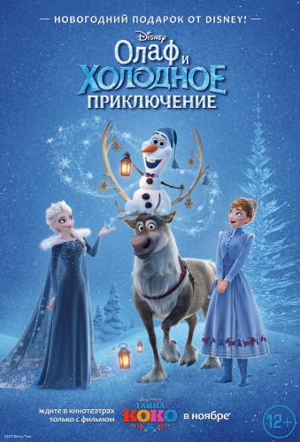 Олаф и холодное приключение / Olaf's Frozen Adventure DUB