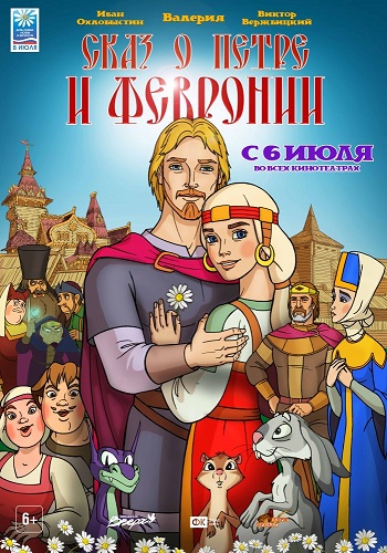 Сказ о Петре и Февронии / Skaz o Petre i Fevronii