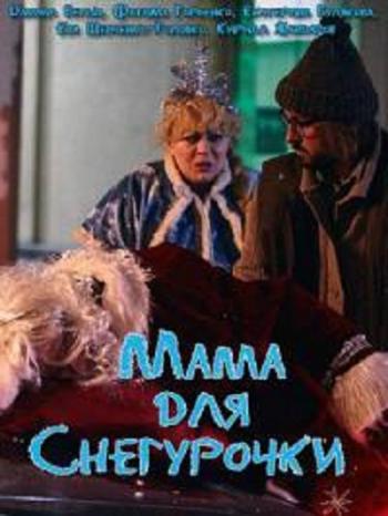 Мама для Снегурочки (1- серии из 4)