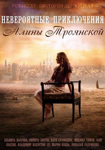 Невероятные приключения Алины / Невероятные приключения Алины Троянской (1-4 серии из 4)