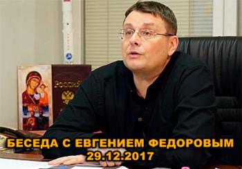 Беседа с Евгением Федоровым (Эфир от 29.12)