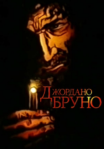 Джордано Бруно