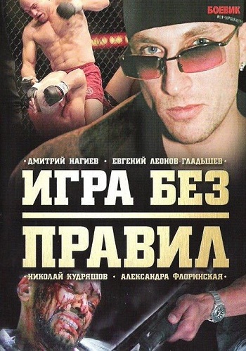 Игра без правил (1-2 серии из 2)