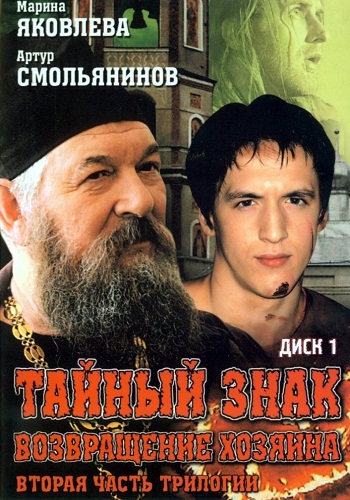 Тайный знак.Трилогия (1-3 сезон 1-24 серии из 24)