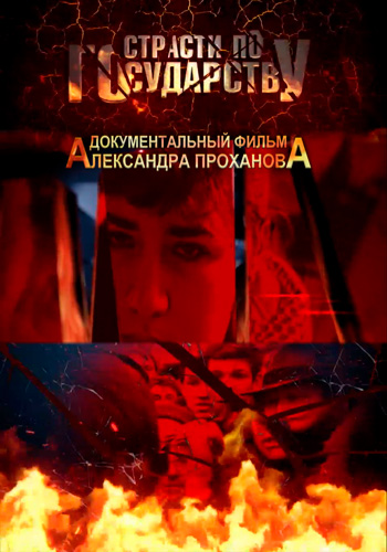 Страсти по государству (1-5 серии из 5)