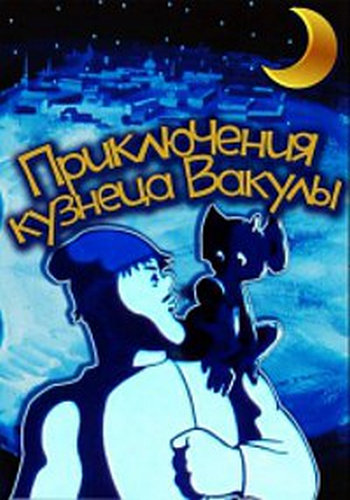 Приключения кузнеца Вакулы