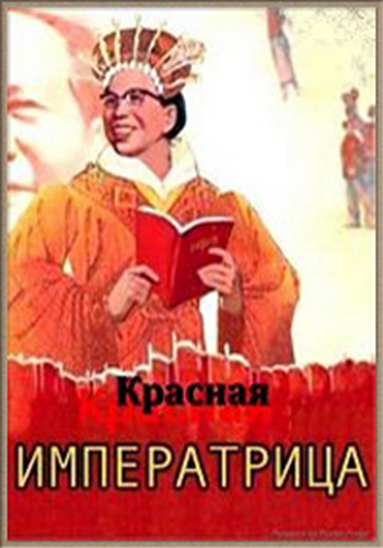 Красная императрица