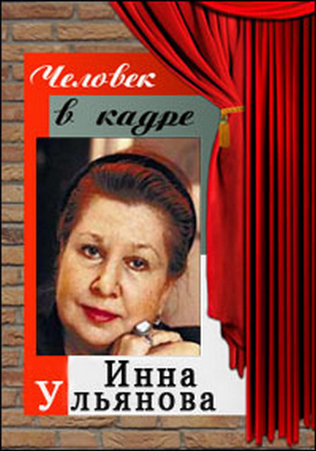 Человек в кадре. Инна Ульянова