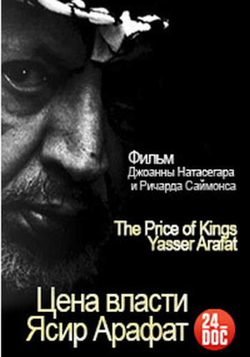 Цена власти. Ясир Арафат / The Price of Kings. Yasser Arafat MVO