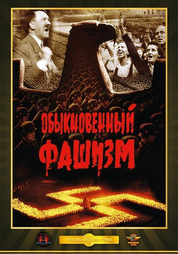 Обыкновенный фашизм