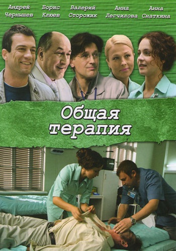 Общая терапия (1-2 сезон 1-26 серии из 26)