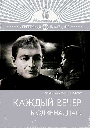 Каждый вечер в одиннадцать