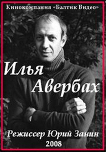 Илья Авербах (2 серии из 2) /