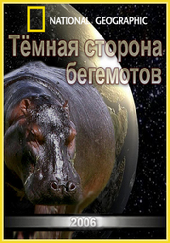 Темная сторона бегемотов / The Dark Side of Hippos VO