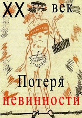 Двадцатый век. Потеря невинности (4 серии из 4) /