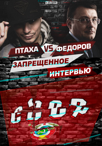 Птаха vs Федоров. Запрещенное интервью