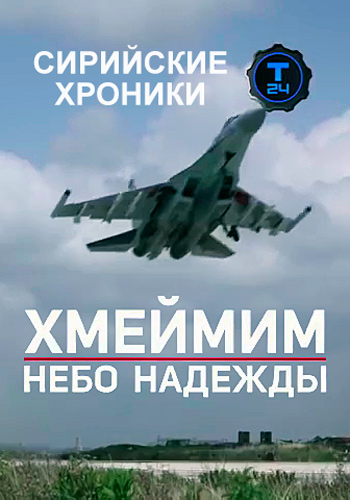 Сирийские хроники. Хмеймим. Небо надежды