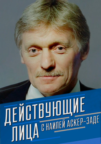 Действующие лица с Наилей Аскер-заде. Дмитрий Песков (Эфир от 21.01)