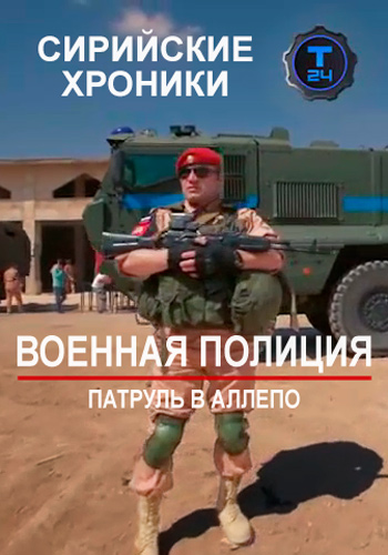 Сирийские хроники. Военная полиция. Патруль в Алеппо