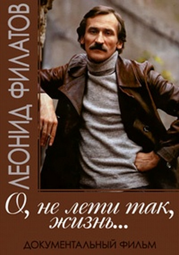 О, не лети так, жизнь... Леонид Филатов