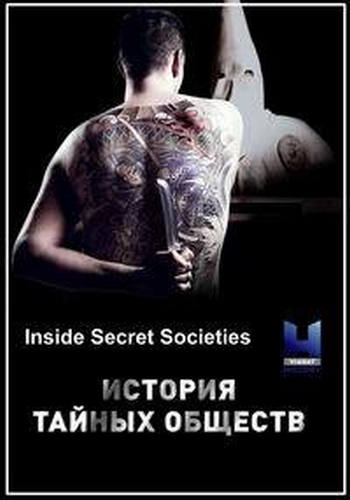 История тайных обществ / (1 сезон: 1-6 серий из 6) / Inside Secret Societies / DUB