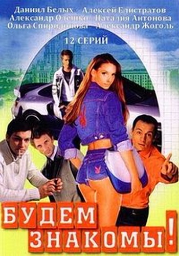 Будем знакомы! (1-12 серий из 12)