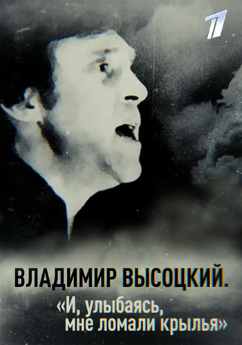 Владимир Высоцкий. И, улыбаясь, мне ломали крылья