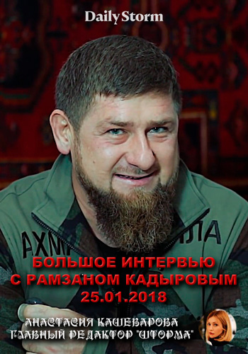 Большое интервью с Рамзаном Кадыровым (Эфир от 25.01.2018)