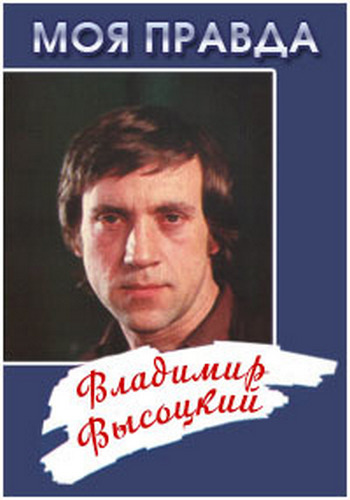 Моя правда /