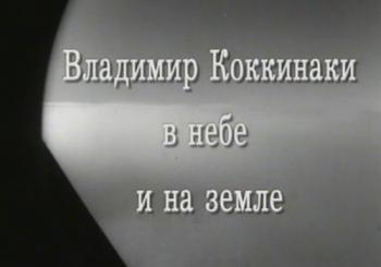 Владимир Коккинаки в небе и на земле