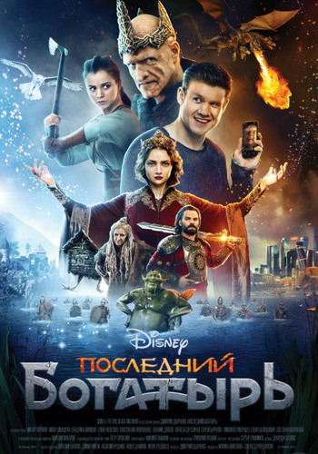 Последний богатырь