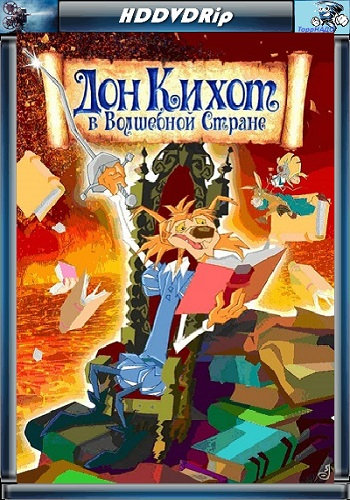 Дон Кихот в волшебной стране / Las aventuras de Don Quijote MVO