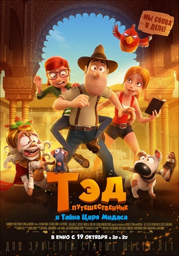 Тэд-путешественник и тайна царя Мидаса / Tadeo Jones 2: El secreto del Rey Midas