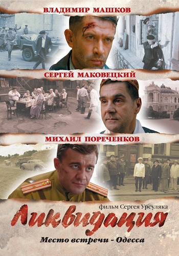 Ликвидация (1-14 серии из 14)