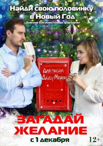 Загадай желание
