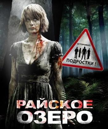 Райское озеро / Eden Lake DUB