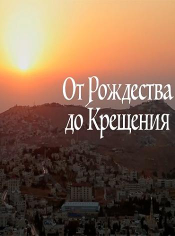 От Рождества до Крещения