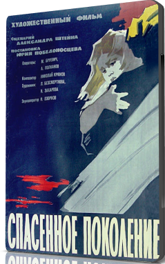 Спасенное поколение