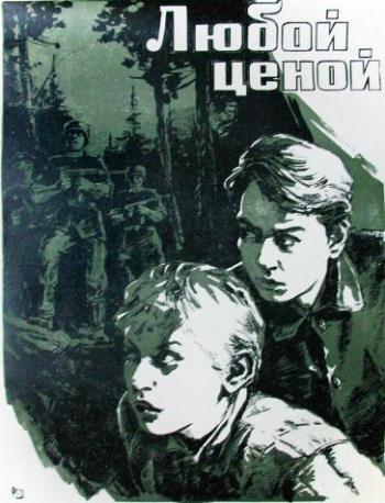 Любой ценой