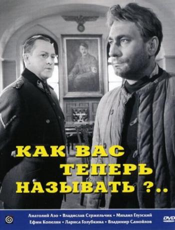 Как Вас теперь называть?..