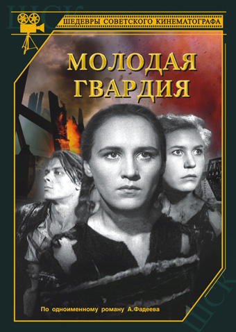 Молодая гвардия (2 серии из 2)