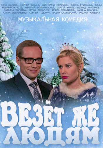 Везёт же людям