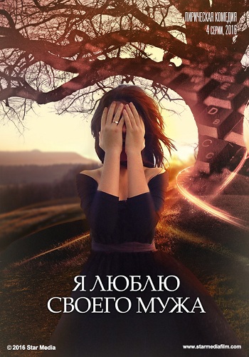 Я люблю своего мужа (1- серии из 4)