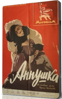 Аннушка
